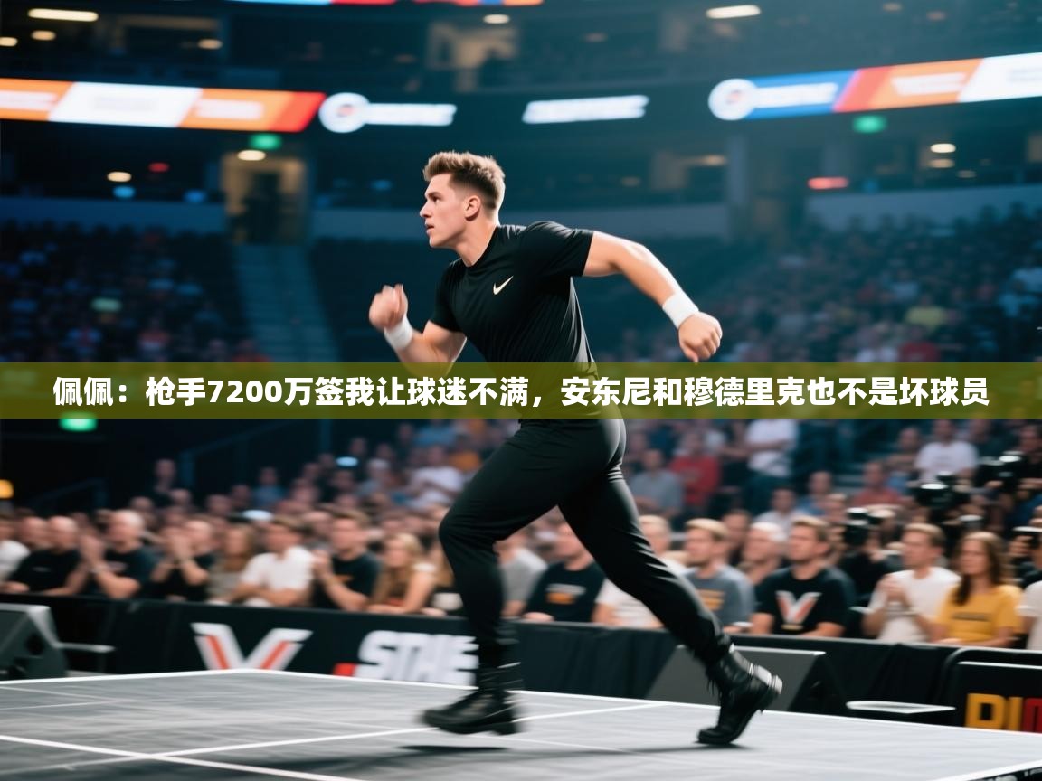 佩佩:枪手7200万签我让球迷不满,安东尼和穆德里克也不是坏球员