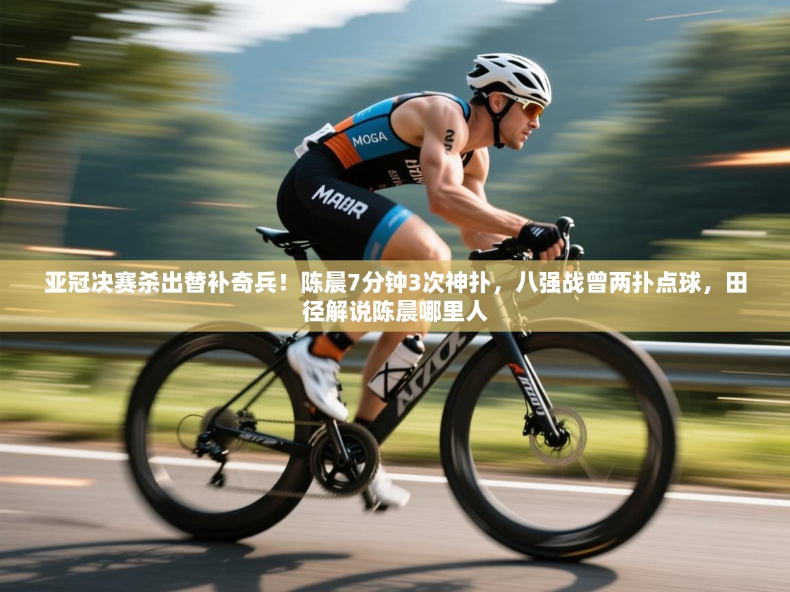 亚冠决赛杀出替补奇兵!陈晨7分钟3次神扑,八强战曾两扑点球,田径解说陈晨哪里人 第1张