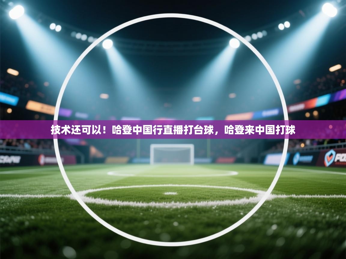 技术还可以！哈登中国行直播打台球，哈登来中国打球