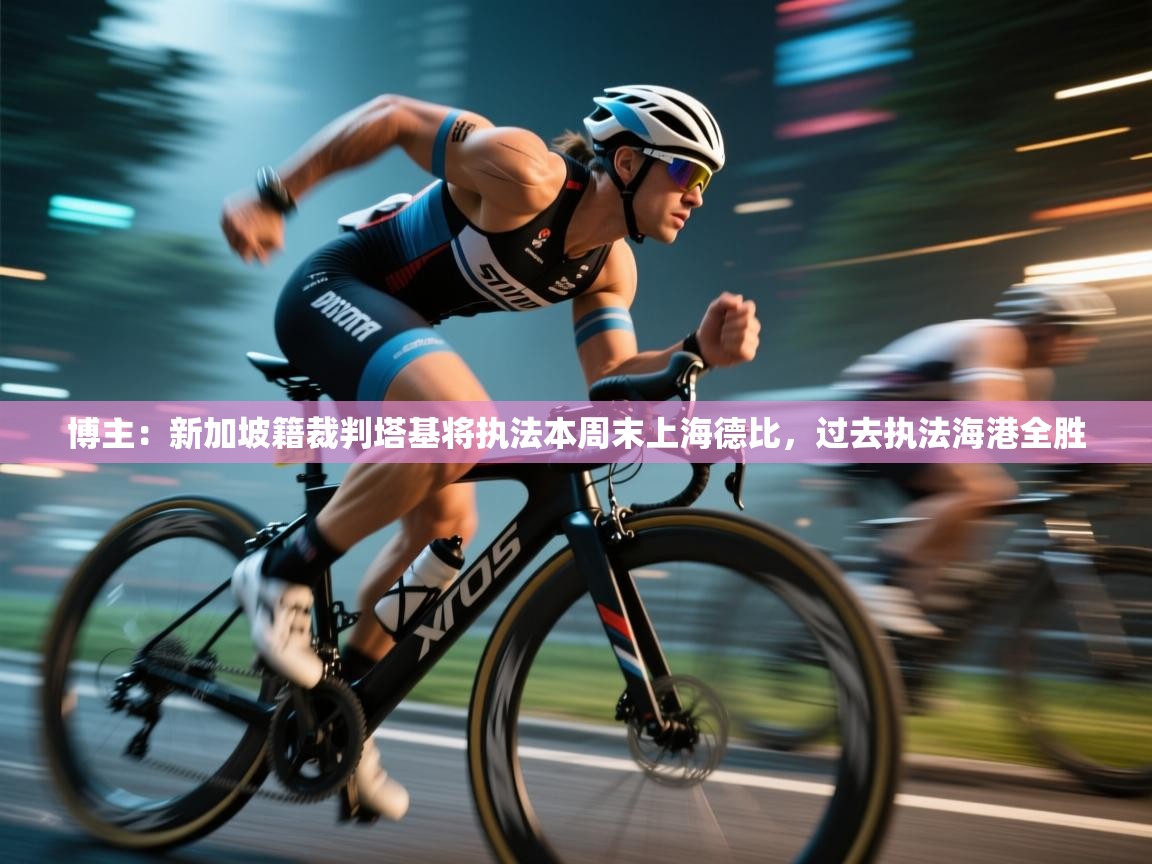 博主：新加坡籍裁判塔基将执法本周末上海德比，过去执法海港全胜