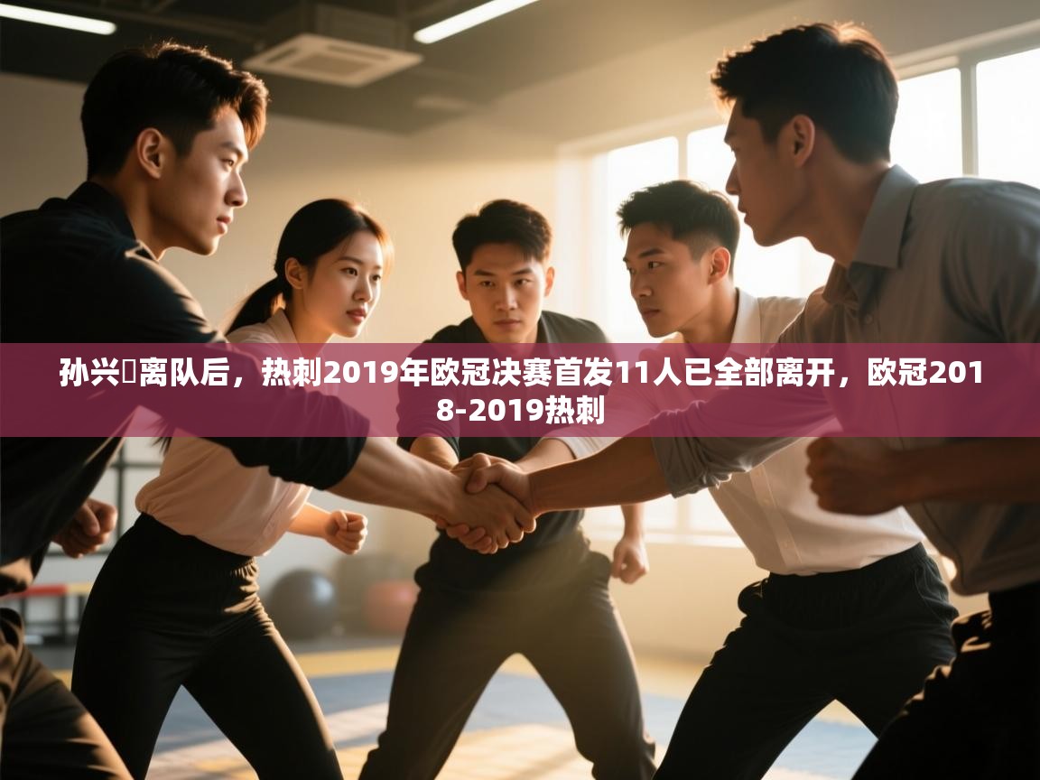 孙兴慜离队后，热刺2019年欧冠决赛首发11人已全部离开，欧冠2018-2019热刺  第1张