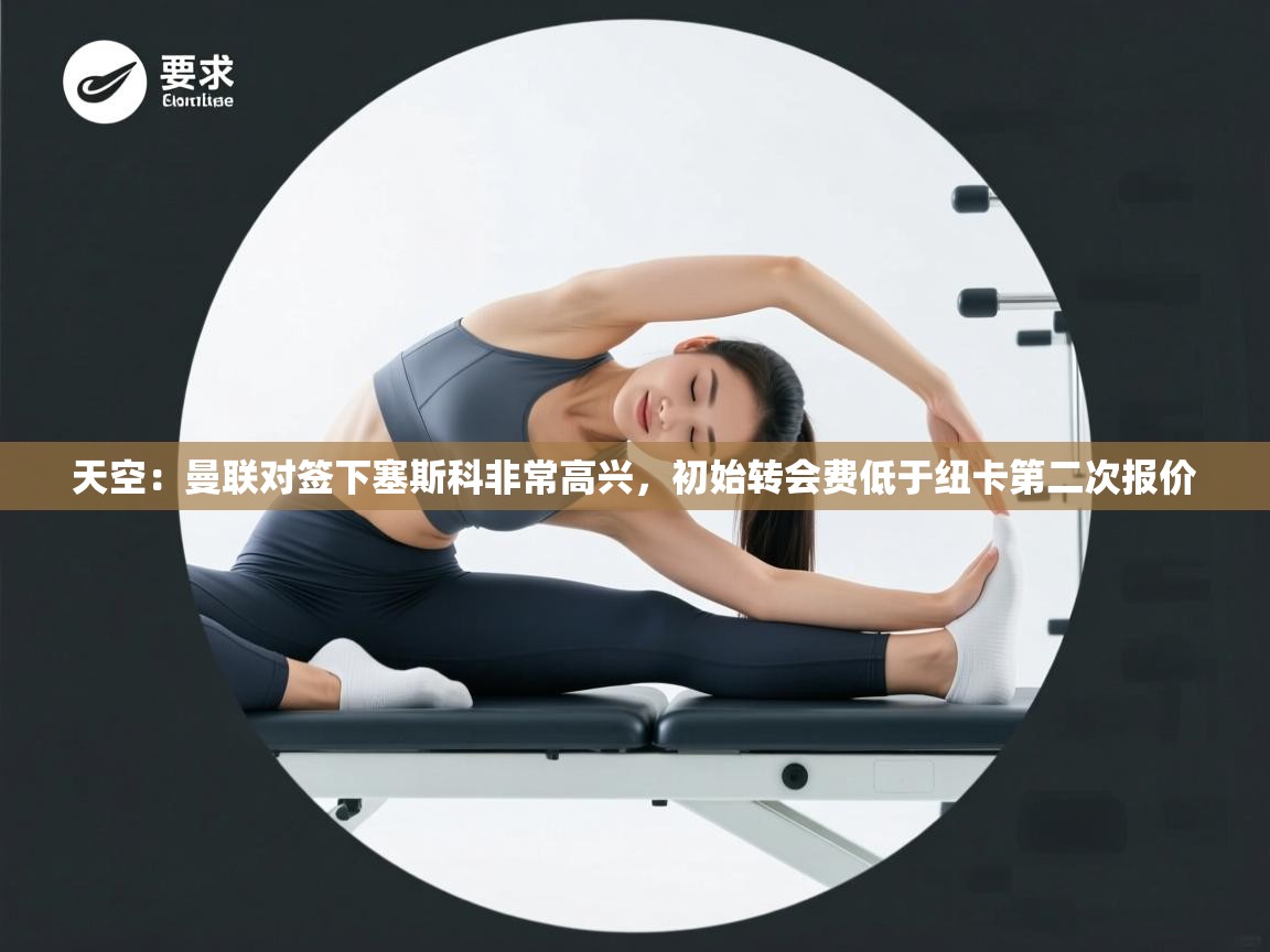 天空：曼联对签下塞斯科非常高兴，初始转会费低于纽卡第二次报价