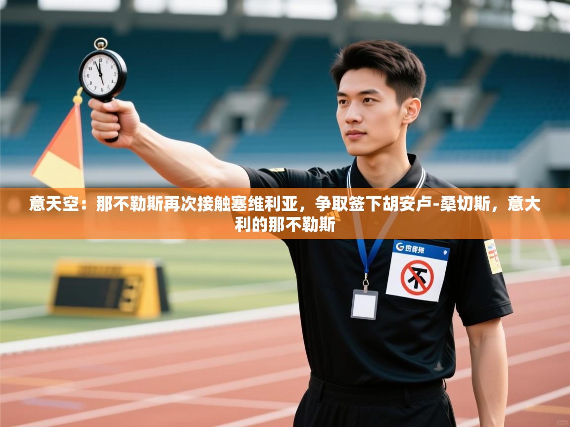 意天空：那不勒斯再次接触塞维利亚，争取签下胡安卢-桑切斯，意大利的那不勒斯  第2张