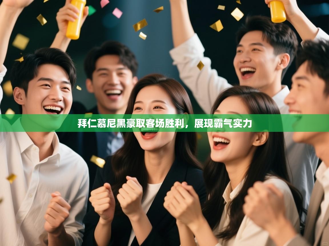 拜仁慕尼黑豪取客场胜利，展现霸气实力