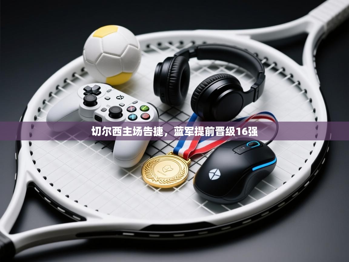 切尔西主场告捷，蓝军提前晋级16强  第1张