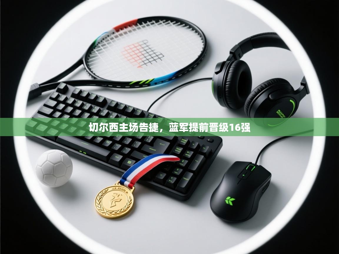 切尔西主场告捷，蓝军提前晋级16强  第2张