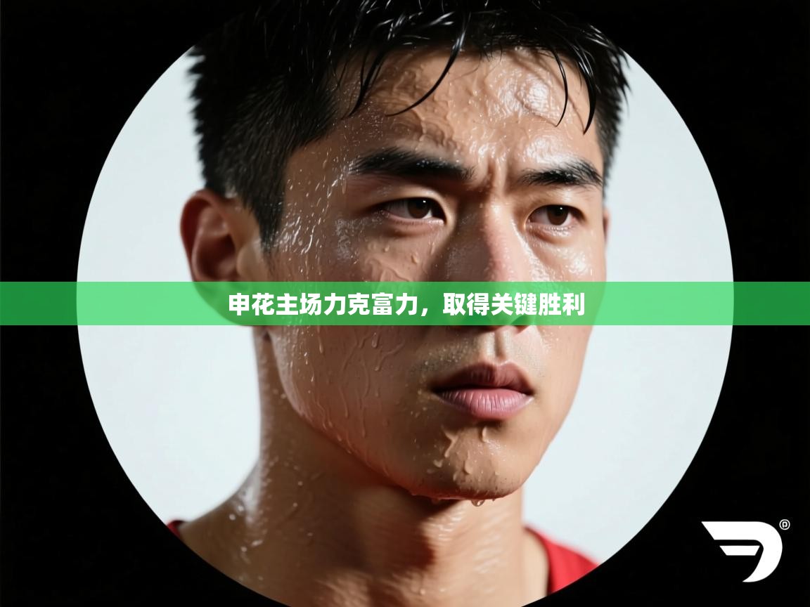 申花主场力克富力，取得关键胜利