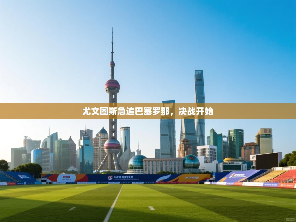 尤文图斯急追巴塞罗那，决战开始