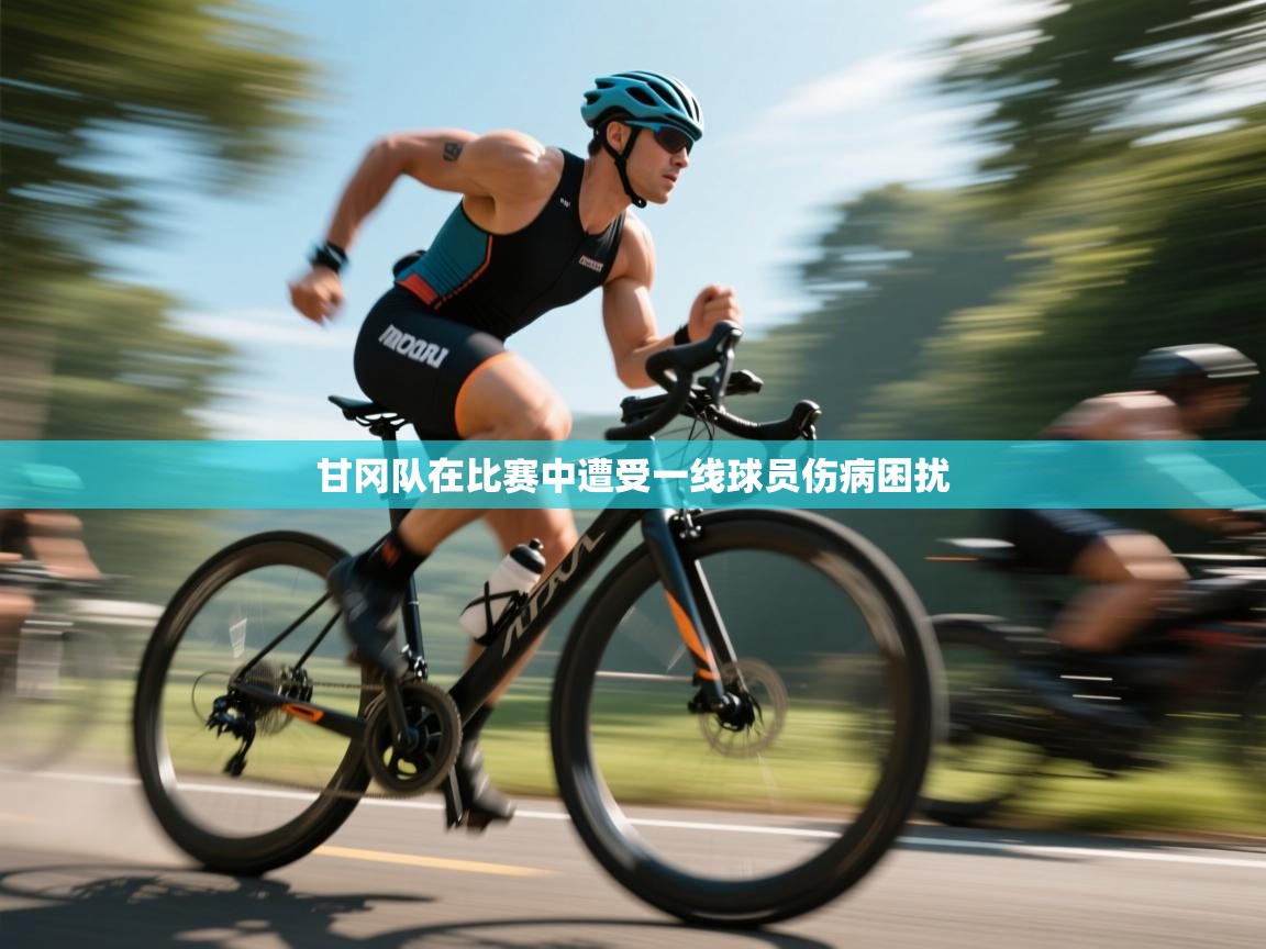 甘冈队在比赛中遭受一线球员伤病困扰