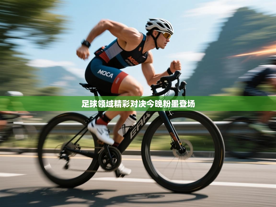 足球领域精彩对决今晚粉墨登场