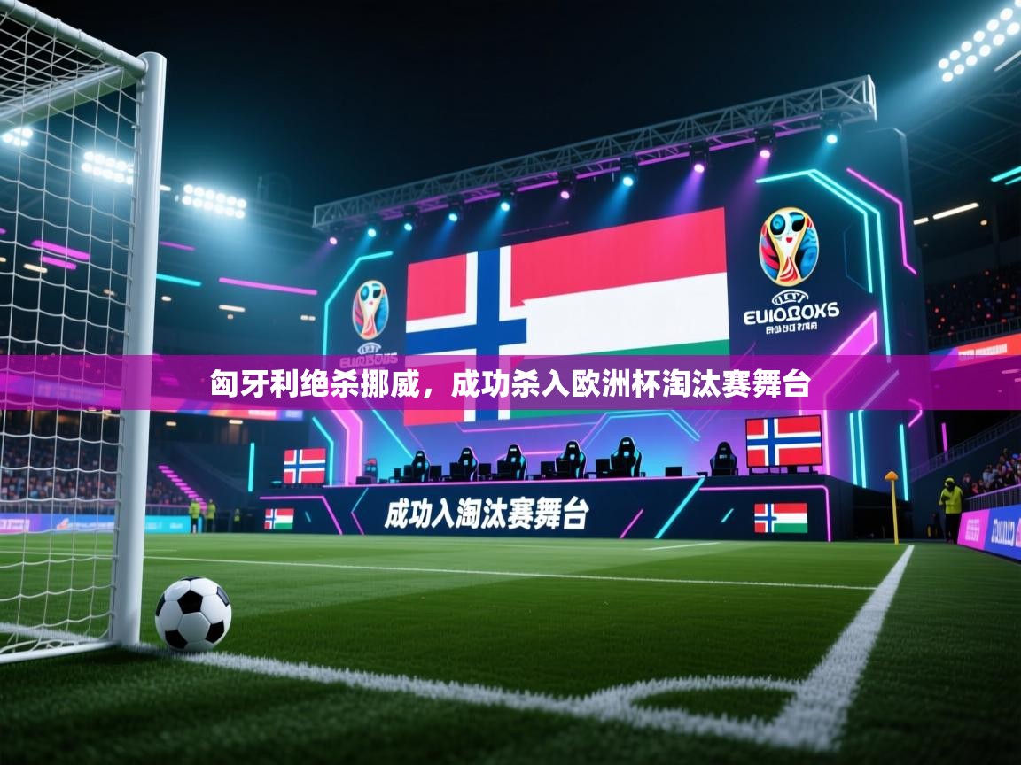 匈牙利绝杀挪威，成功杀入欧洲杯淘汰赛舞台  第2张