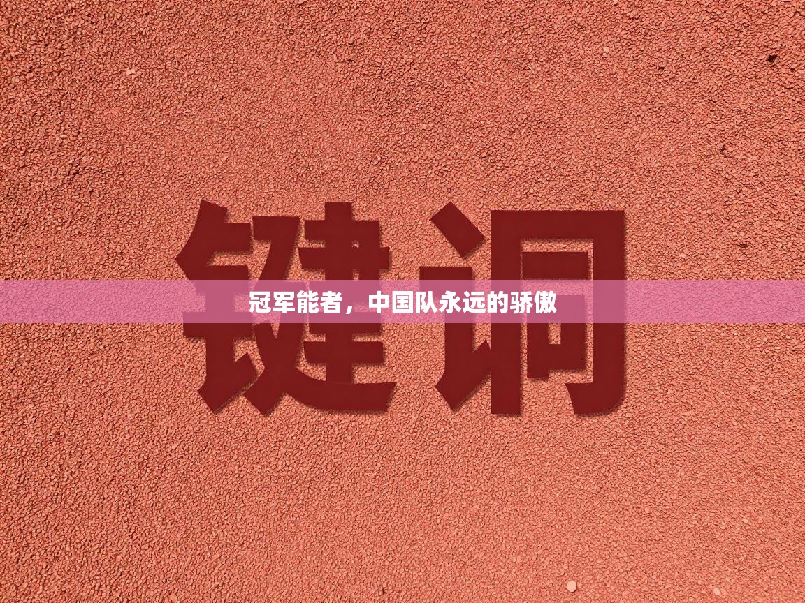 冠军能者,中国队永远的骄傲