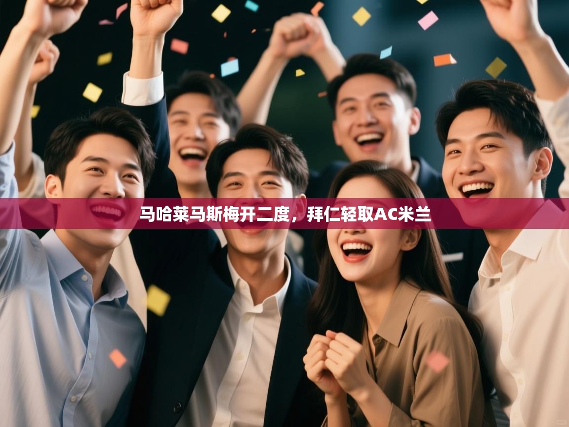 马哈莱马斯梅开二度,拜仁轻取AC米兰