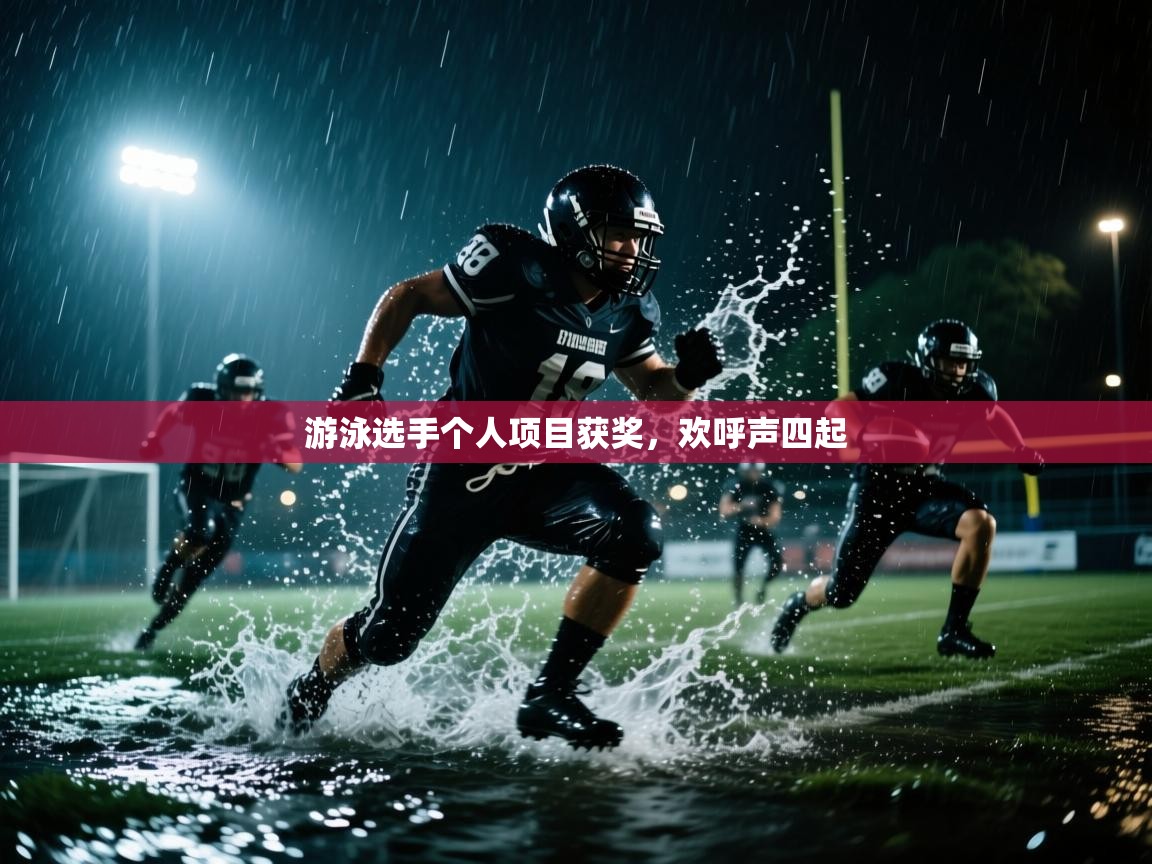 游泳选手个人项目获奖，欢呼声四起