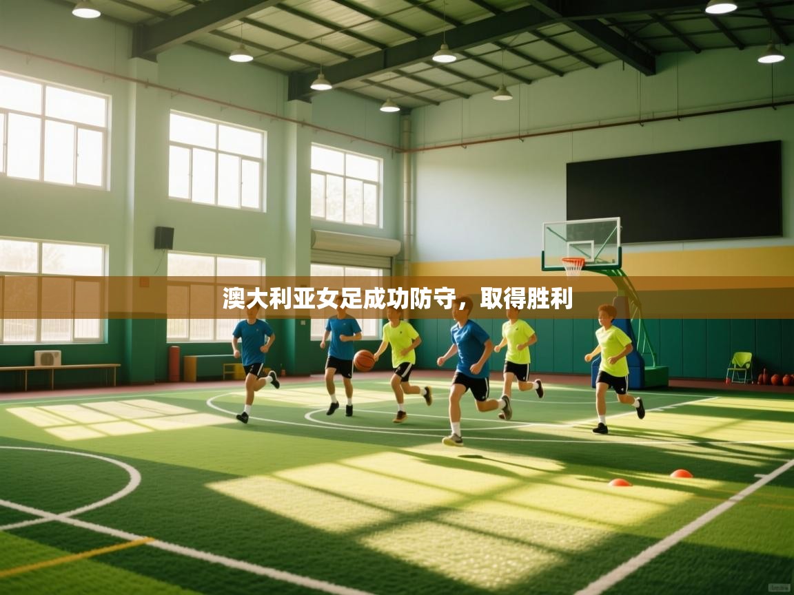 澳大利亚女足成功防守,取得胜利 第2张