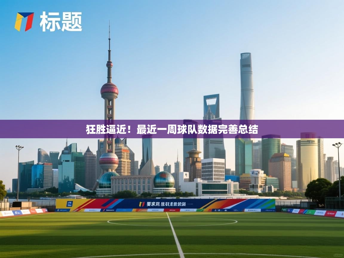 狂胜逼近!最近一周球队数据完善总结 第1张