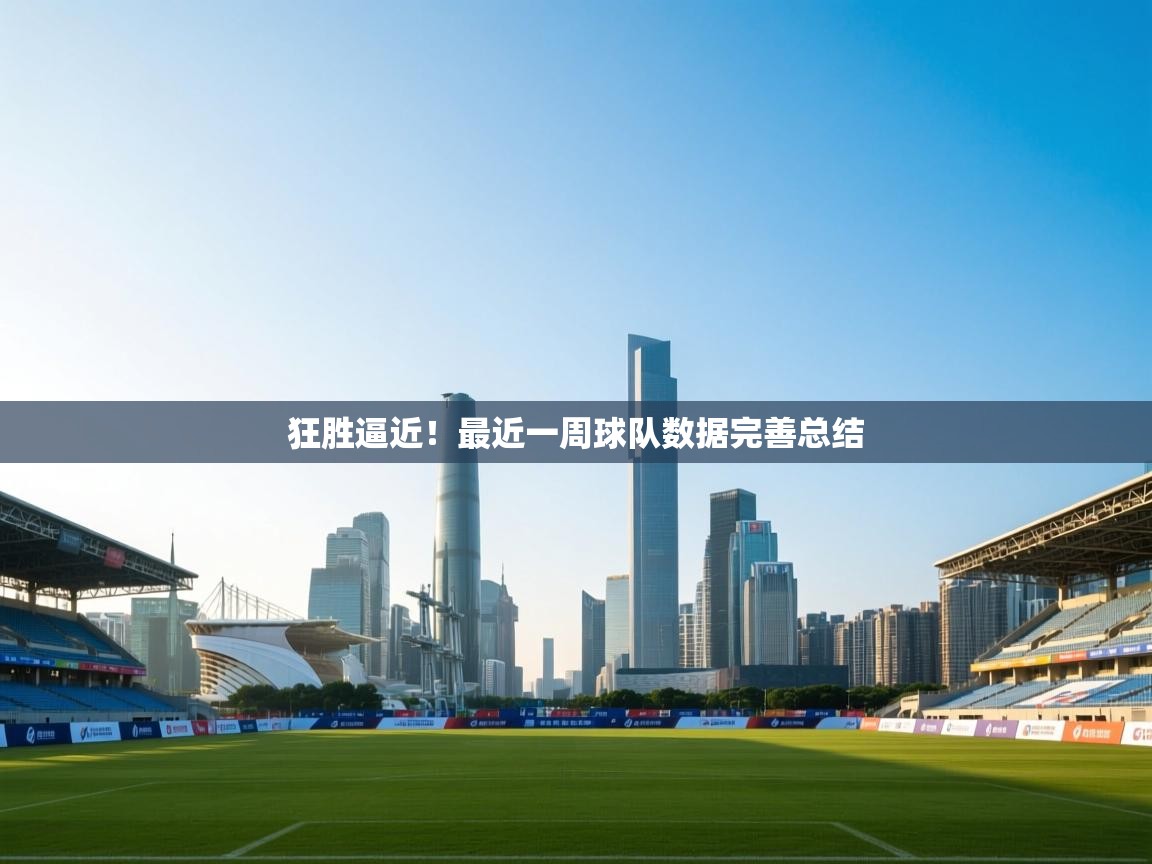 狂胜逼近!最近一周球队数据完善总结 第2张