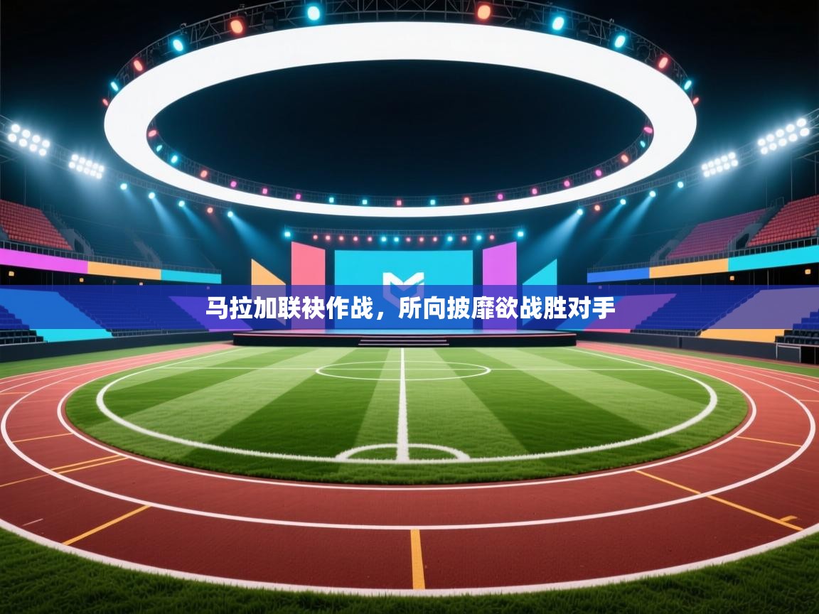 马拉加联袂作战，所向披靡欲战胜对手