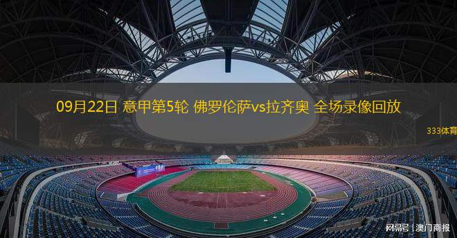 拉齐奥客场击败佛罗伦萨，积分榜拉近前四