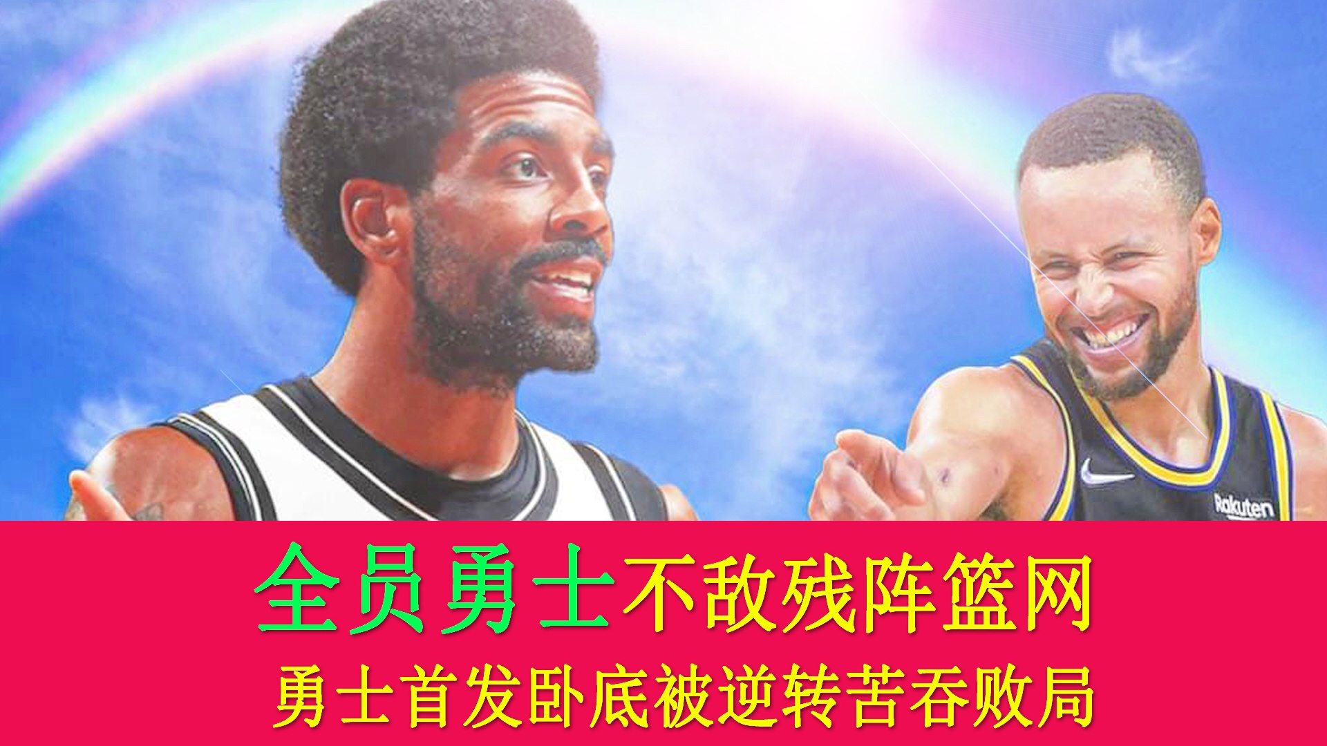 骑士擒勇士，勇士碾压篮网！的简单介绍