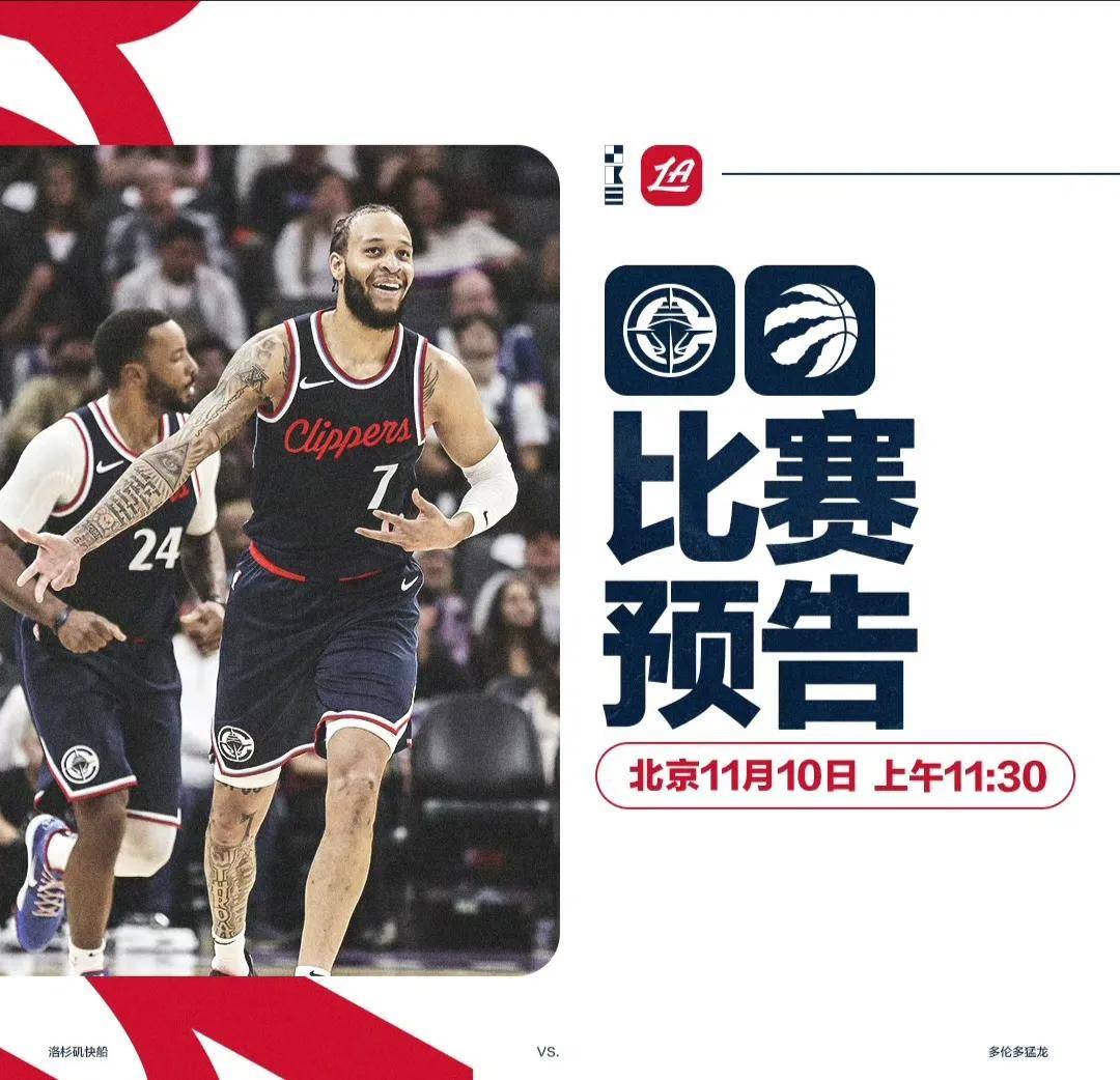 世俱杯直播-猛龙击败快船，继续领跑联盟