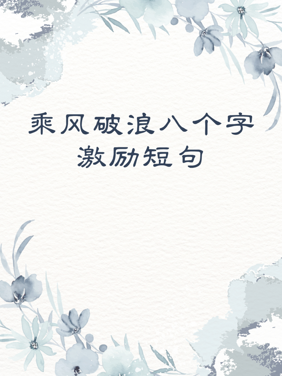 砥砺奋进乘风破浪，超越自我勇攀高峰